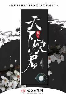 愧煞天下须眉